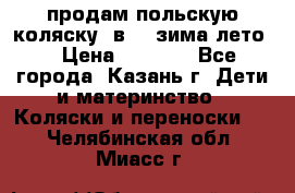 продам польскую коляску 2в1  (зима/лето) › Цена ­ 5 500 - Все города, Казань г. Дети и материнство » Коляски и переноски   . Челябинская обл.,Миасс г.